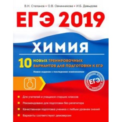 Давыдова, Овчинникова, Степанов: Химия. 10 новых тренировочных вариантов для подготовки к ЕГЭ 2019 Давыдова, Овчинникова, Степанов: Химия. 10 новых тренировочных вариантов для подготовки к ЕГЭ 2019
