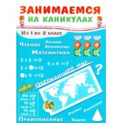 Е. Никитина: Занимаемся на каникулах. Из 1 во 2 класс