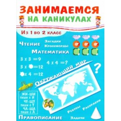 Е. Никитина: Занимаемся на каникулах. Из 1 во 2 класс Е. Никитина: Занимаемся на каникулах. Из 1 во 2 класс