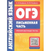 Кауфман, Кауфман: Английский язык. ОГЭ. Письменная часть. Тренировочные тесты (+QR-код)
