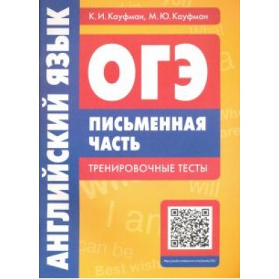 Кауфман, Кауфман: Английский язык. ОГЭ. Письменная часть. Тренировочные тесты (+QR-код) Кауфман, Кауфман: Английский язык. ОГЭ. Письменная часть. Тренировочные тесты (+QR-код)