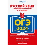 Любовь Черкасова: ОГЭ-2024. Русский язык. Сочинение-рассуждение и изложение