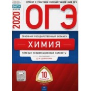 Добротин, Молчанов: ОГЭ 2020 Химия. Типовые экзаменационные варианты. 10 вариантов