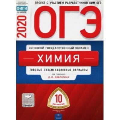 Добротин, Молчанов: ОГЭ 2020 Химия. Типовые экзаменационные варианты. 10 вариантов Добротин, Молчанов: ОГЭ 2020 Химия. Типовые экзаменационные варианты. 10 вариантов