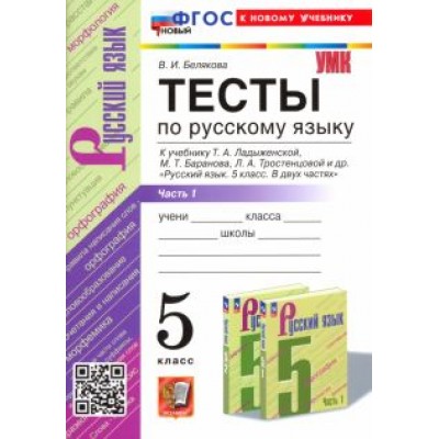 Валентина Белякова: Русский язык. 5 класс. Тесты к учебнику Т. А. Ладыженской и др. Часть 1. ФГОС Валентина Белякова: Русский язык. 5 класс. Тесты к учебнику Т. А. Ладыженской и др. Часть 1. ФГОС