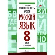 Валентина Татарова: Русский язык. 8 класс. Планы-конспекты уроков. II полугодие