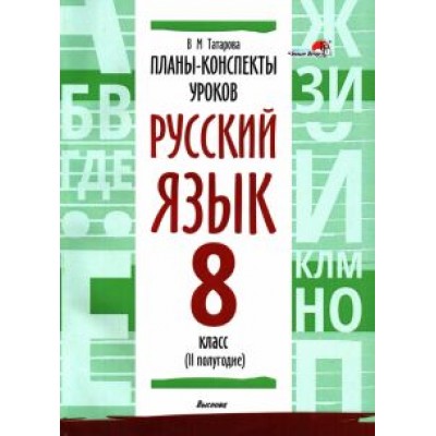 Валентина Татарова: Русский язык. 8 класс. Планы-конспекты уроков. II полугодие Валентина Татарова: Русский язык. 8 класс. Планы-конспекты уроков. II полугодие