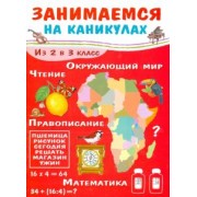 Е. Никитина: Занимаемся на каникулах. Из 2 в 3 класс