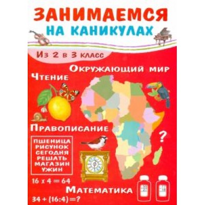 Е. Никитина: Занимаемся на каникулах. Из 2 в 3 класс Е. Никитина: Занимаемся на каникулах. Из 2 в 3 класс