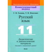Галкина, Игнатович: Русский язык. 11 класс. Дидактические и диагностические материалы. Базовый и повышенный уровни