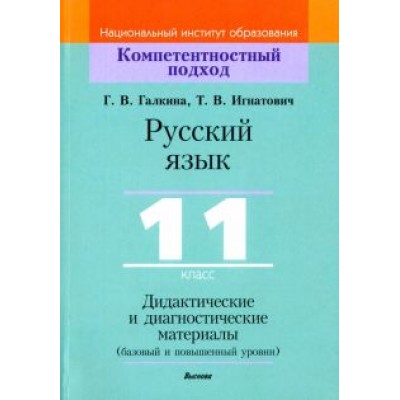 Галкина, Игнатович: Русский язык. 11 класс. Дидактические и диагностические материалы. Базовый и повышенный уровни Галкина, Игнатович: Русский язык. 11 класс. Дидактические и диагностические материалы. Базовый и повышенный уровни