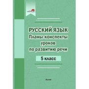 Планы-конспекты уроков по развитию речи. 5 класс
