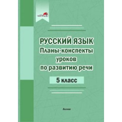 Планы-конспекты уроков по развитию речи. 5 класс Планы-конспекты уроков по развитию речи. 5 класс
