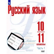 Рудяков, Фролова, Маркина-Гурджи: Русский язык. 10-11 классы. Учебное пособие. Базовый уровень. В 2-х частях. ФГОС
