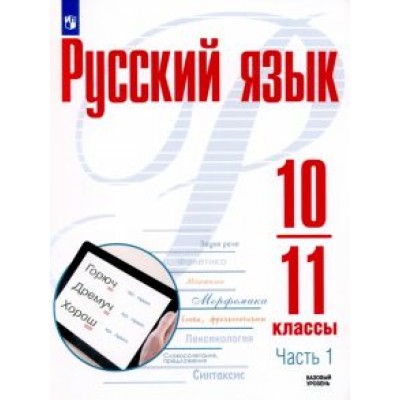 Рудяков, Фролова, Маркина-Гурджи: Русский язык. 10-11 классы. Учебное пособие. Базовый уровень. В 2-х частях. ФГОС Рудяков, Фролова, Маркина-Гурджи: Русский язык. 10-11 классы. Учебное пособие. Базовый уровень. В 2-х частях. ФГОС