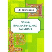 Татьяна Шклярова: Планы грамматических разборов. 5-11 классы