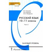 Гольцова, Шамшин, Мищерина: Русский язык. 10-11 классы. Учебник. Базовый уровень. В 2-х частях. Часть 2. ФГОС