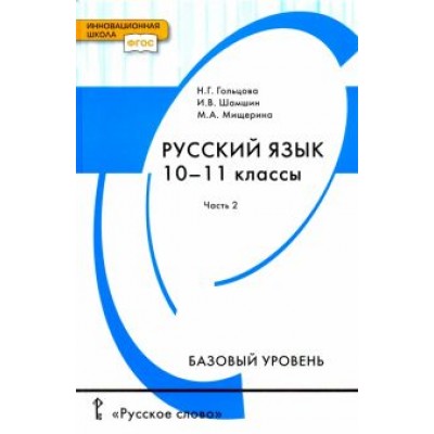 Гольцова, Шамшин, Мищерина: Русский язык. 10-11 классы. Учебник. Базовый уровень. В 2-х частях. Часть 2. ФГОС Гольцова, Шамшин, Мищерина: Русский язык. 10-11 классы. Учебник. Базовый уровень. В 2-х частях. Часть 2. ФГОС