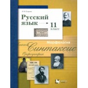 Ирина Гусарова: Русский язык. 11 класс. Учебник. Базовый и углубленный уровни. ФГОС