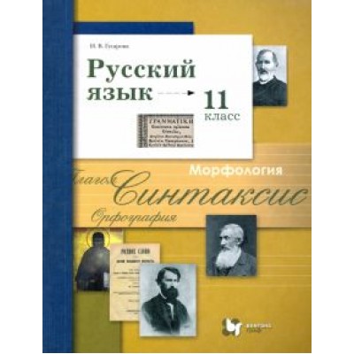 Ирина Гусарова: Русский язык. 11 класс. Учебник. Базовый и углубленный уровни. ФГОС Ирина Гусарова: Русский язык. 11 класс. Учебник. Базовый и углубленный уровни. ФГОС