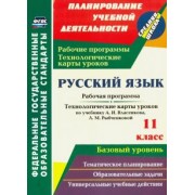 Галина Цветкова: Русский язык. 11 класс. Рабочая программа и технологические карты уроков по уч. А.И.Власенкова. ФГОС