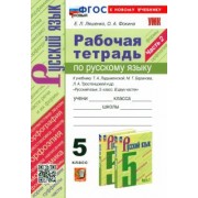 Ляшенко, Фокина: Русский язык. 5 класс. Рабочая тетрадь к учебнику Т. А. Ладыженской и др. Часть 2. ФГОС