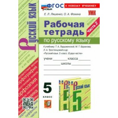Ляшенко, Фокина: Русский язык. 5 класс. Рабочая тетрадь к учебнику Т. А. Ладыженской и др. Часть 2. ФГОС Ляшенко, Фокина: Русский язык. 5 класс. Рабочая тетрадь к учебнику Т. А. Ладыженской и др. Часть 2. ФГОС