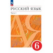 Разумовская, Львова, Львов: Русский язык. 6 класс. Учебное пособие. В 2-х частях. ФГОС