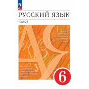 Разумовская, Львова, Львов: Русский язык. 6 класс. Учебное пособие. В 2-х частях. ФГОС