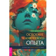 Майкл Брэдфорд: Освоение человеческого опыта. Путешествие вашей души на Земле