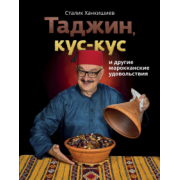 Сталик Ханкишиев: Таджин, кус-кус и другие марокканские удовольствия