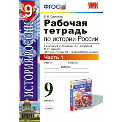 Елена Симонова: История России ХХ - начало XXI в. 9 класс. В 2-х частях. Часть 1. К учебн. А. А. Данилова и др. ФГОС Елена Симонова: История России ХХ - начало XXI в. 9 класс. В 2-х частях. Часть 1. К учебн. А. А. Данилова и др. ФГОС