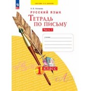 Наталия Нечаева: Тетрадь по письму. 1 класс. В 4-х частях. ФГОС