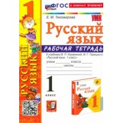 Елена Тихомирова: Русский язык. 1 класс. Рабочая тетрадь к учебнику В. П. Канакиной, В. Г. Горецкого. ФГОС