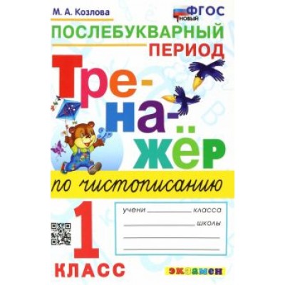 Маргарита Козлова: Тренажер по чистописанию. 1 класс. Послебукварный период. ФГОС Маргарита Козлова: Тренажер по чистописанию. 1 класс. Послебукварный период. ФГОС