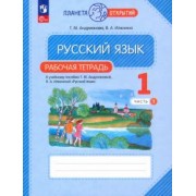 Таисия Андрианова: Русский язык. 1 класс. Рабочая тетрадь. В 2-х частях. ФГОС