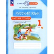 Андрианова, Илюхина: Русский язык. 1 класс. Рабочая тетрадь. В 2-х частях. ФГОС