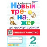 Елена Тихомирова: Новый тренажер по чистописанию. 2 класс. Пишем грамотно. ФГОС