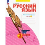 Светлана Яковлева: Русский язык. 2 класс. Рабочая тетрадь. В 4-х частях. ФГОС
