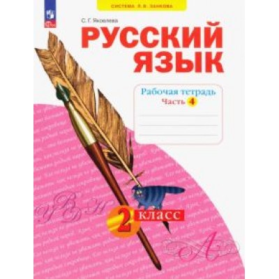 Светлана Яковлева: Русский язык. 2 класс. Рабочая тетрадь. В 4-х частях. ФГОС Светлана Яковлева: Русский язык. 2 класс. Рабочая тетрадь. В 4-х частях. ФГОС