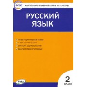Русский язык. 2 класс. Контрольно-измерительные материалы. ФГОС