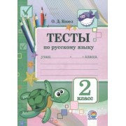 Ольга Козел: Русский язык. 2 класс. Тесты