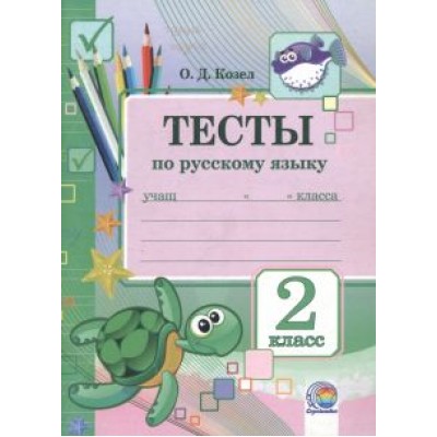 Ольга Козел: Русский язык. 2 класс. Тесты Ольга Козел: Русский язык. 2 класс. Тесты