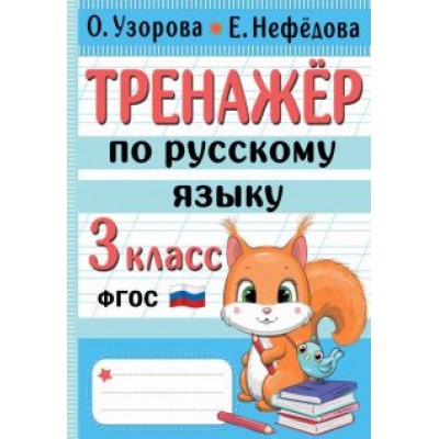 Узорова, Нефёдова: Тренажер по русскому языку. 3 класс. ФГОС Узорова, Нефёдова: Тренажер по русскому языку. 3 класс. ФГОС