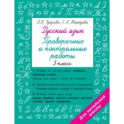 Узорова, Нефёдова: Русский язык. 3 класс. Проверочные и контрольные работы