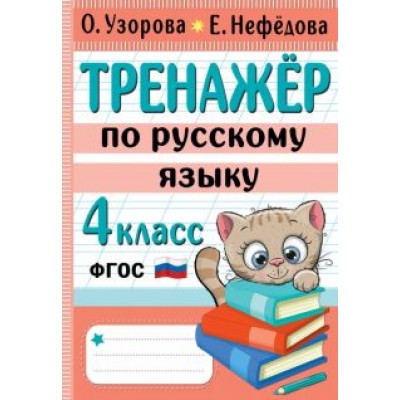 Узорова, Нефёдова: Тренажер по русскому языку. 4 класс. ФГОС Узорова, Нефёдова: Тренажер по русскому языку. 4 класс. ФГОС