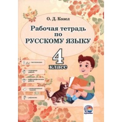 Ольга Козел: Русский язык. 4 класс. Рабочая тетрадь Ольга Козел: Русский язык. 4 класс. Рабочая тетрадь