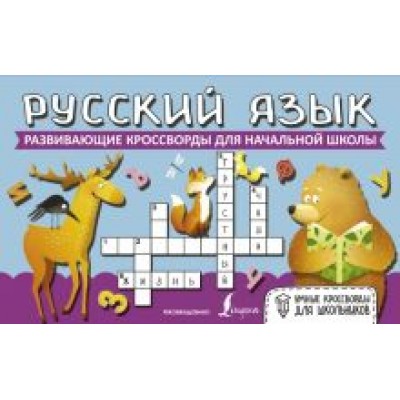 Русский язык. Развивающие кроссворды для начальной школы Русский язык. Развивающие кроссворды для начальной школы