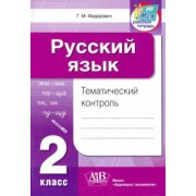 Галина Федорович: Русский язык. 2 класс. Тематический контроль