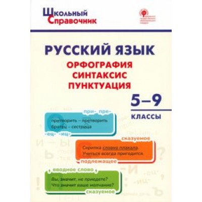 Русский язык. 5-9 классы. Орфография, синтаксис, пунктуация. ФГОС Русский язык. 5-9 классы. Орфография, синтаксис, пунктуация. ФГОС